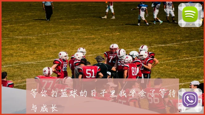 等你打篮球的日子里我学会了等待与成长