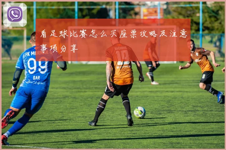 看足球比赛怎么买座票攻略及注意事项分享