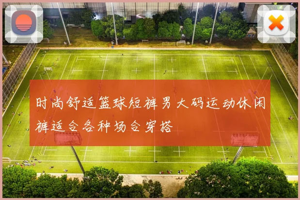 时尚舒适篮球短裤男大码运动休闲裤适合各种场合穿搭