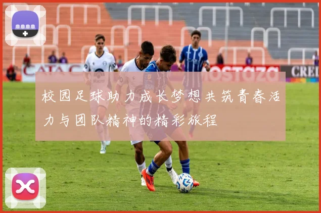 校园足球助力成长梦想共筑青春活力与团队精神的精彩旅程