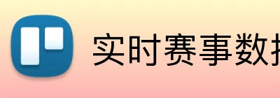 实时赛事数据 Logo